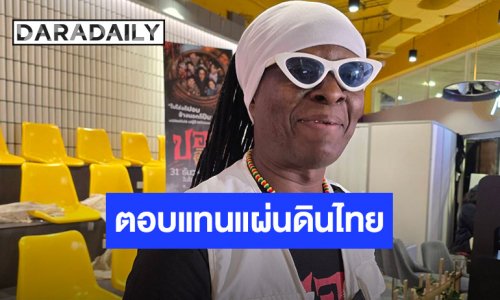 “โจอี้ กาน่า” อยากตอบแทนแผ่นดินไทย ขอทำความดีจิตอาสา อาลัย “สมเด็จพระพันปีหลวง”