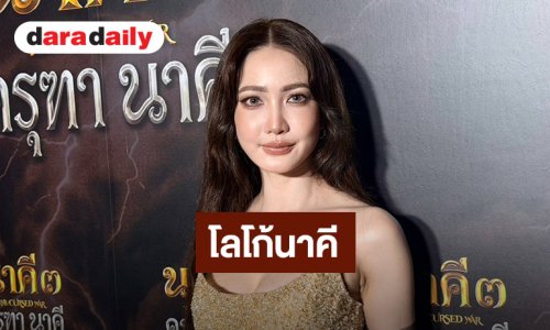 “แต้ว ณฐพร” ดีใจเป็นโลโก้นาคี รับคนเชียร์ให้เป็นเจ้าแม่ใบ้เลข  