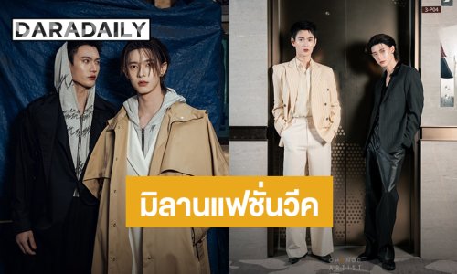 “พูห์ – พาเวล” เตรียมเสิร์ฟความหล่อสู่มิลานแฟชั่นวีค พร้อมเฉิดฉายงานใหญ่! 