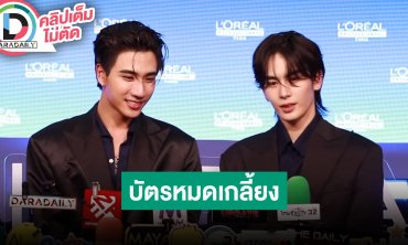 เซอร์ไพรส์แน่น! “เพิร์ธ-แซนต้า” ดีใจบัตรแฟนคอนฯ ขายหมดเกลี้ยง