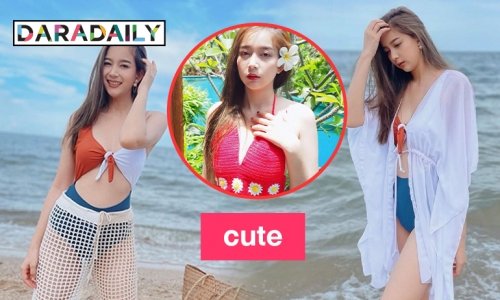 “มายด์ พัฒนิดา” โตแล้วถอดได้แถมร้อนด้วย