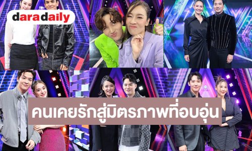 จากคนเคยรักสู่มิตรภาพที่อบอุ่น 6 คู่ในตำนานคืนจอ “ร้องข้ามกำแพง” ทำแฟนคลับน้ำตาซึม