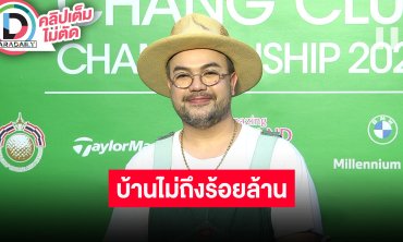 “โอ๊ต ปราโมทย์” บ้านหลังใหม่ราคาไม่ถึงร้อยล้าน! เล่าเคยเจอคนมานอนขว้างประตูหน้าบ้าน