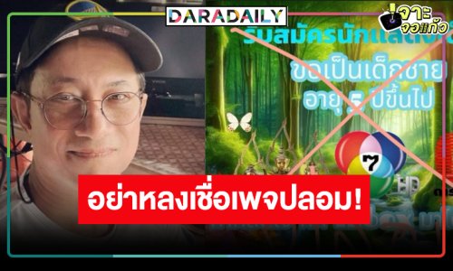 “บิ๊กหลุยส์ สยาม” แจ้งอย่าหลงเชื่อเพจปลอมอาจโดนหลอกได้!