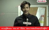 ความรู้สึกของ “รอน AF” ที่มีต่อ “พระบาทสมเด็จพระเจ้าอยู่หัว”