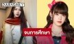 “โมบายล์ BNK48”  ประกาศข่าวเศร้า จบการศึกษาจากวง “BNK48”