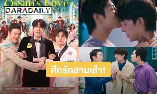 “เอิร์ท-มิกซ์-ชาคริต” สู่ศึกรักสามเส้าซีรีส์ Ossan"s Love Thailand รักนี้ให้ “นาย” ปักหมุดฮา 6 ม.ค. 68