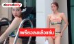 แทบจำไม่ได้! “แตงกวา อภิรตา” โชว์หุ่นเพรียวสู้ศึกชิงมง