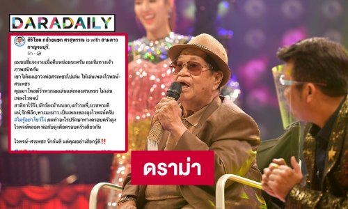 แจงดราม่าเพลงหน้าศพ “ไวพจน์”