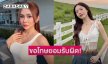“ซ้อก้าด” ขอโทษ ยอมรับผิด หลัง “Amy Kitiya” โพสต์เดือด ไม่มีค่าจ้าง แต่มีบรีฟ แถมขอใช้รูป