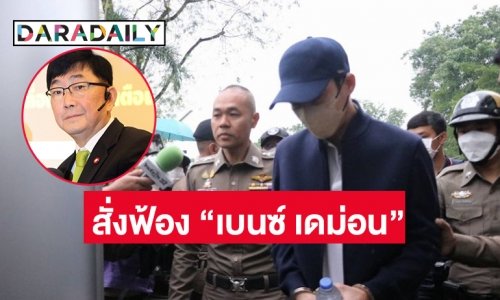 เห็นสมควรสั่งฟ้อง “เบนซ์ เดม่อน”  กับพวกรวม 21 คน ข้อหาร่วมกันจัดให้มีการเล่นพนันออนไลน์ฯ