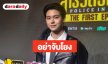 “หยิ่น อานันท์” เคลียร์ดราม่าโพสต์เพื่อน! ยันไม่ได้หมายถึงแฟนคลับ วอนอย่าจับโยง