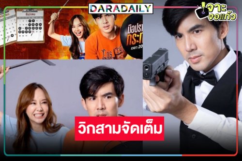 แจ้งเตือนเวลา “มือปราบกระทะรั่ว” ดู “เต๋อ-เต้ย” ทั้งสืบและเลิฟกันยาวๆ