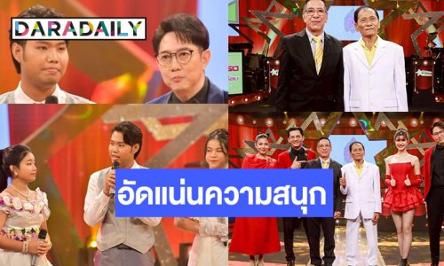 ได้เวลา “เสกสรรค์-โฆษิต” มอบความสนุก ลุ้น! ออมสิน-ปราย-โยเกิร์ต” ประชันลูกคอ