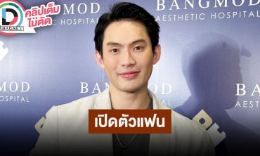 “ดีเจมะตูม” มรสุมโควิดส่งมาให้ได้เจอแฟนหนุ่ม แฮปปี้รักนี้ 4 ปี อายุห่างกัน 10 ปี