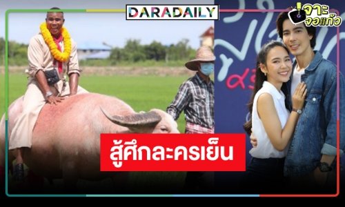 “เวิร์คพอยท์” แก้เกมส์กู้หน้าละครเย็น ส่ง “ผู้ใหญ่ลี ศรีบานเย็น” หวังพระ-นางนิวเจนกระชากความสนุก