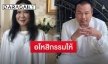 “ติ๋ม ทีวีพูล” เผยจุดแตกหัก “ทิดสมปอง” ยุติบทบาท 3 รายการ ฉะยับอีกฝ่ายทะเยอะทะยานอยากรวย