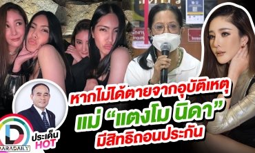 หากไม่ได้ตายจากอุบัติเหตุแม่ “แตงโม นิดา” มีสิทธิ์ถอนประกัน?!