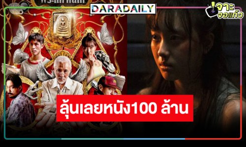 ลุ้น “อ๊ะอาย-เจ้านาย” พระ-นางร้อยล้าน “The Stone พระแท้ คนเก๊” เปิดตัวรายได้พุ่ง