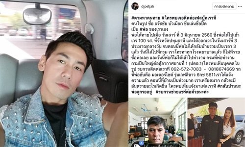 น่าชื่นชม! “ดีเจเพชรจ้า” โพสต์ ช่วยแฟนคลับตามหาพ่อจนเจอ