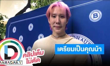 “เขื่อน ภัทรดนัย” เล่าโมเมนต์คอนกามิฯ เตรียมเป็นคุณน้าของหลานๆ พร้อมเผยช่วงนี้ไม่สดใส