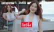 ดารา 7 สี โชว์จึ้งขาวแอบแซ่บเดินเล่นชายหาด