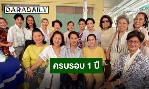 ครอบครัวและเพื่อนพ้องร่วมทำบุญ “อาต้อย เศรษฐา” จากไปครบ 1 ปี
