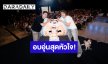อบอุ่นสุดหัวใจ! “ซี-นุนิว” งานครบรอบ 4 ปีวันเกิด “ซนซน” ไม่ได้เป็นแค่แฟนคลับ แต่เป็นเหตุผลที่ทำให้พวกเรายังยืนอยู่ตรงนี้