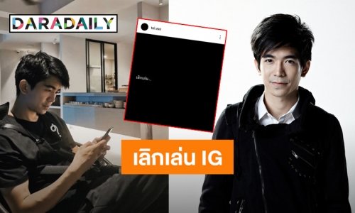 แฟนคลับแอบใจหาย! “ต้อล วันธงชัย” ประกาศเลิกเล่นอินสตราแกรมแล้ว