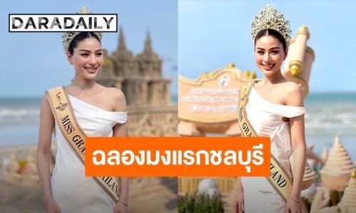 ต้อนรับอย่างอบอุ่น “หนิง ปัทมา” คืนถิ่นสุดยิ่งใหญ่ ยุติการรอคอย 13 ปี คว้ามงทองแรกให้จังหวัดสำเร็จ!