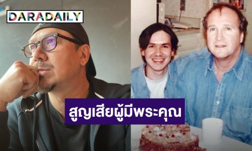 “เกริก ชิลเลอร์” เศร้า! สูญเสียพ่อบุญธรรมจากโควิด19