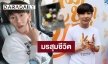 “ครูเต้ย” เผยเบาะแสโจรขึ้นบ้าน โล่งคดีแฟนเก่าเคลียร์จบแล้ว