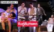 รวมตัวตึง! “บอย-นุ่น-ยูโร-ต้นข้าว-เอม-เพิร์ธ”ปล่อยของจำกัด ในละครเวที “Once Again”
