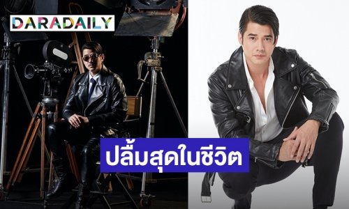 ปลื้มสุดชีวิต! “มาริโอ้” หวนคืนร่วมงาน “หม่อมน้อย”