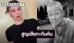 เศร้า “ทับทิม เดอะเฟซ” สูญเสียพ่อ กะทันหัน