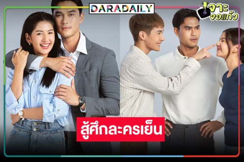 วิกหมอชิตส่งพระ-นางดราม่าจัดเต็มกระชากเรตติ้งละครเย็น