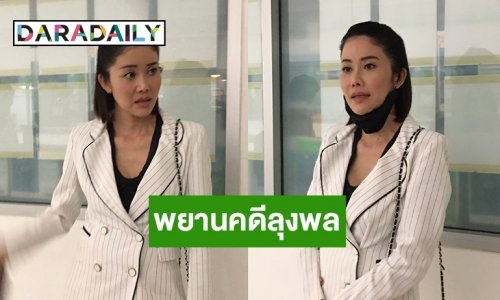 “ปิ๋ม ซีโฟร์” พบตำรวจ ปคบ. เป็นพยานคดีลุงพล โฆษณาเกินจริงขายชารักษาโควิด