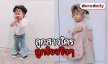 ส่องแฟชั่นการแต่งตัวสุดคูล “น้องเป่าเปา” น่ารักสมวัย 