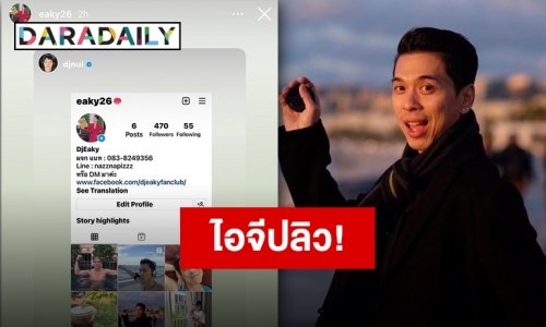 สู้ชีวิตแต่ชีวิตสู้กลับ “ดีเจเอกกี้” ไอจีปลิว สูญเสียยอดฟอลหลักล้าน!!