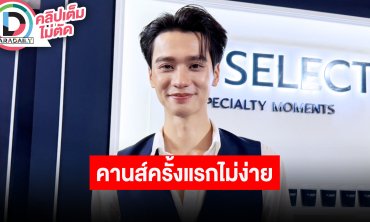 “เก่ง” พรมแดงเมืองคานส์ครั้งแรกไม่ง่าย เจออุปสรรคตั้งแต่สนามบิน คิดถึง “น้ำปิง” สุด
