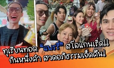 ทุเรียนทอด “แพรรี่” สโลแกนเริ่ด!! กินหนึ่งคำ สวดอภิธรรมเจ็ดคืน!