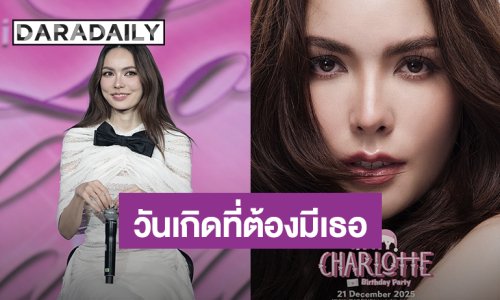 “ชาล็อต” ชวนร่วมสร้างโมเมนต์ “SANTY CHARLOTTE Birthday Party” 21 ธ.ค.นี้