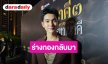 “เข้ม หัสวีร์” กลับมาร่างทอง น้ำหนักลด 7-8 โล งดแอลกอฮอล์ ชอบตัวเองทุกร่าง