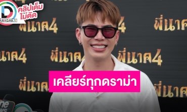 “เอม วิทวัส” เคลียร์แล้วจบทุกดราม่า “ตั๊กแตน” ขอโทษเรียบร้อย
