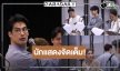 “บอย-นุ่น-ยูโร” นำทีมอ่านบทวันแรก “ONCE AGAIN” อีกสักครั้ง…ยิ่งเจ็บ ยิ่งจำ ยิ่งรัก