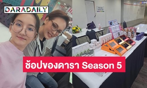 “แวร์ โซว” ร่วมขายผลิตภัณฑ์ในงานตลาดนัด DARADAILY แบรนด์เนมมือสอง ช้อปของดารา Season 5