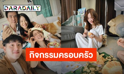 “ใบเฟิร์น” โมเมนต์แห่งความสุขในครอบครัว รดน้ำดำหัวคุณพ่อคุณ พร้อมแกะขนุนโชว์