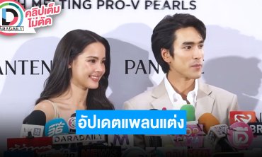 “ณเดชน์-ญาญ่า” อัปเดตแพลนแต่ง เรียบง่ายไม่ใหญ่โตเน้นความสนุกสนาน มีจิ้มฤกษ์ไว้บ้างแล้วบางช่วง