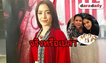 “พิ้งค์กี้” ตอกกลับหลังมีข่าวสามีเก่าแฉแม่ติดการพนันหนัก