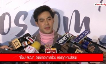 "ท็อป" เล็งพา "ใบเฟิร์น" เจอครอบครัวครั้งแรกวันสงกรานต์